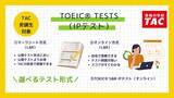 「「TOEIC(R) L&R IPテスト（オンライン）」他、3つのTOEIC(R) TESTS（IPテスト）がTACで申込が可能に【TAC TOEIC(R) L＆R TEST対策講座受講生対象】」の画像1