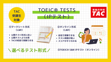 「TOEIC(R) L&R IPテスト（オンライン）」他、3つのTOEIC(R) TESTS（IPテスト）がTACで申込が可能に【TAC TOEIC(R) L＆R TEST対策講座受講生対象】