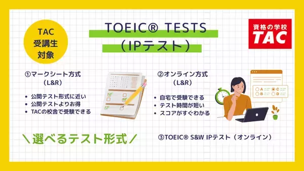 「TOEIC(R) L&R IPテスト（オンライン）」他、3つのTOEIC(R) TESTS（IPテスト）がTACで申込が可能に【TAC TOEIC(R) L＆R TEST対策講座受講生対象】