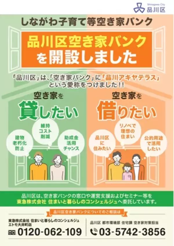 品川区、「しながわ子育て等空き家バンク（愛称：品川アキヤテラス）」を開設