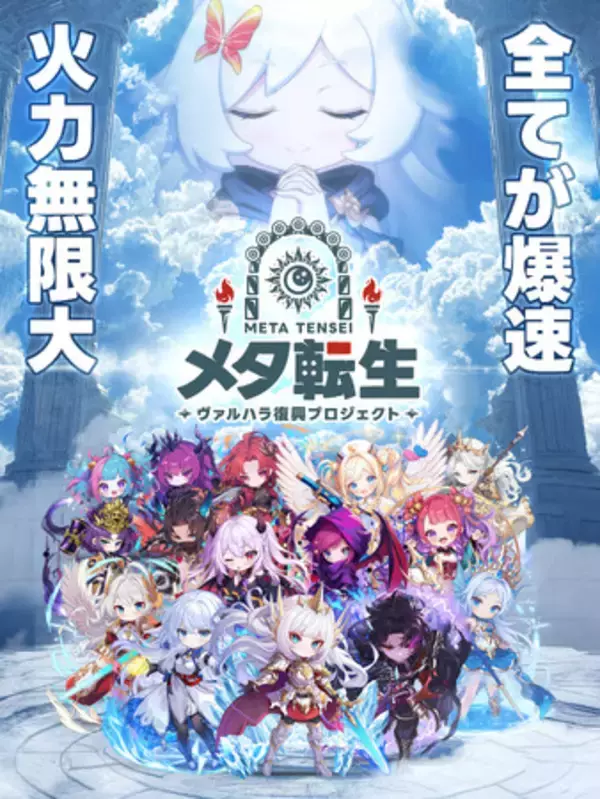 1回0.5秒の超高速ガチャ×数億ダメージの爆速インフレRPG！『メタ転生：ヴァルハラ復興プロジェクト』本日より正式サービス開始！
