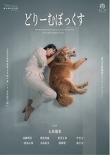 【メインビジュアル解禁】一匹の犬と寄り添う石川瑠華――動物愛護センターをモチーフに“命を飼う責任”を問う舞台『どりーむぼっくす』東京芸術劇場で上演