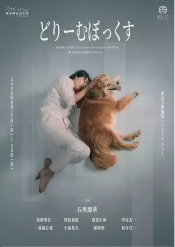 【メインビジュアル解禁】一匹の犬と寄り添う石川瑠華――動物愛護センターをモチーフに“命を飼う責任”を問う舞台『どりーむぼっくす』東京芸術劇場で上演