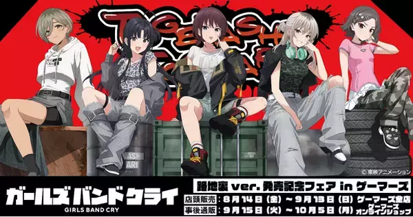 ゲーマーズ全店にて『ガールズバンドクライ 路地裏ver. 発売記念フェア in ゲーマーズ』を開催中！