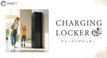新築分譲マンション「クレヴィア鶴見花月園公園」に電動アシスト自転車用充電ロッカー「チャージングロッカー」の採用が決定