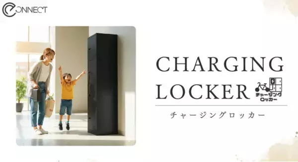 新築分譲マンション「クレヴィア鶴見花月園公園」に電動アシスト自転車用充電ロッカー「チャージングロッカー」の採用が決定