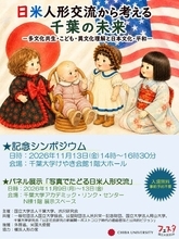 千葉大学で「日米人形交流100周年」記念シンポジウム・パネル展示を開催～人形がつないだ100年から、平和・友好・多文化共生を考える～