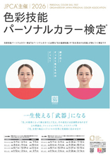 「色彩技能パーソナルカラー検定(R)」厚生労働省の後援名義の使用許可を取得