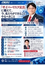 「『サイバーリスク防災』として、今、私たちができること・やるべきこと」by AIガバナンス研究所(AIG) 所長 戸村智憲：　講演ラインナップを緊急拡充リリース【日本マネジメント総合研究所合同会社】