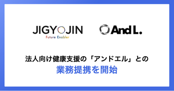 事業人と法人向け健康支援サービス「アンドエルワーク」のアンドエルが業務提携