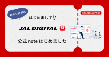 「空の安全」を支えるデジタルの裏側を等身大の言葉で発信！JALデジタル、公式noteを開設