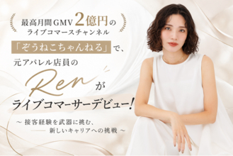 最高月間GMV2億円のライブコマースチャンネル「ぞうねこちゃんねる」で、元アパレル店員の「Ren」がライブコマーサーデビュー！