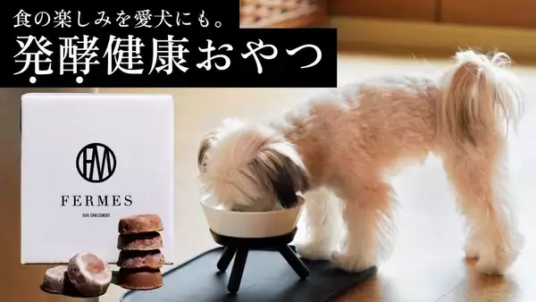 「金沢老舗の米糀を使用したドッグフード。自社会員と共につくった、「発酵健康おやつFERMES」の誕生ストーリー」の画像