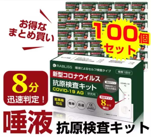 RABLISS 新型コロナウイルス抗原検査キット KO264 100個セット　33,000円分現金クーポン発行中