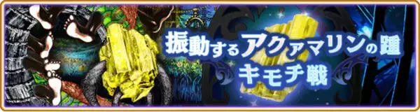 『マギアレコード 魔法少女まどか☆マギカ外伝』、2月21日17:00より、イベント『キモチ戦 振動するアクアマリンの踵』を開催！また、新機能「バトルリプレイ」を公開！他