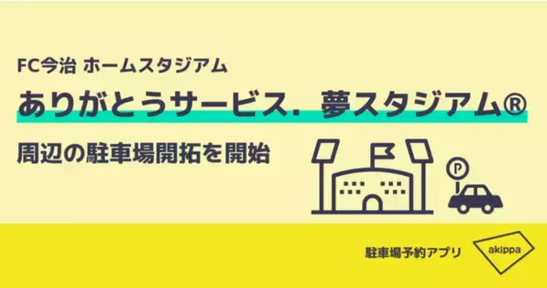 akippa、FC今治と連携しスタジアム周辺の駐車場開拓を開始！