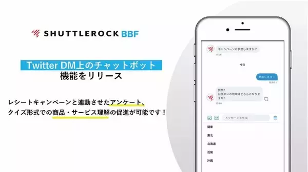 Twitter DM上でレシートキャンペーンとアンケートを同時に実施できるチャットボット機能をリリース