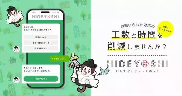 チャットボット「HIDEYOSHI」サービス開始のお知らせ／名古屋のWEB制作会社が長年の制作経験をもとにリリース！