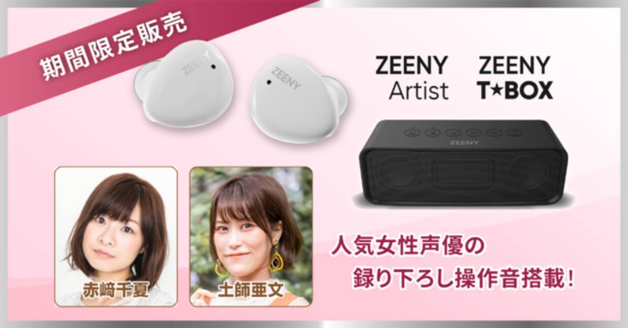 人気声優 赤崎 千夏 土師 亜文 の録り下ろし音声を搭載したワイヤレスイヤフォン Zeeny Artist と Bluetoothスピーカー Zeeny T Box を期間限定で販売 22年6月日 エキサイトニュース