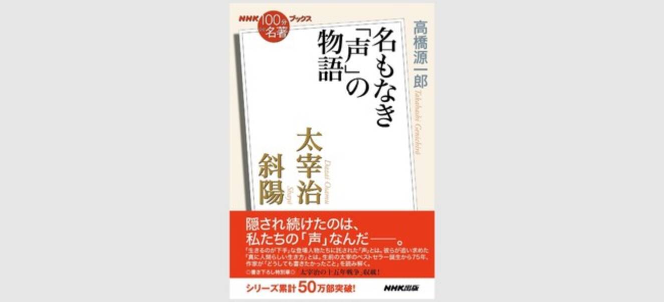 Nhk 100分de名著 ブックス 太宰治 斜陽 名もなき 声 の物語 が７月25 日に発売 生前の太宰治 ベストセラー誕生から75年 作家がどうしても書きたかったこと を高橋源一郎が読み解く 22年7月25日 エキサイトニュース 2 2