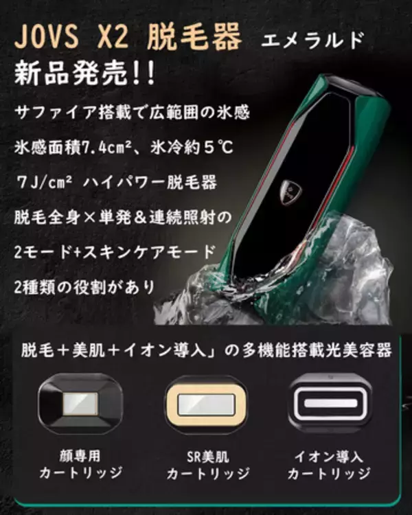JOVS X2 脱毛器 エメラルド 新品発売！！ - エキサイトニュース