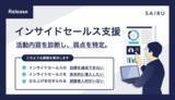「インサイドセールスの立ち上げ・強化支援を提供開始」の画像1