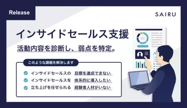 「インサイドセールスの立ち上げ・強化支援を提供開始」の画像