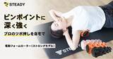 「より深く強い刺激をピンポイントに！「STEADY 電動フォームローラー」シリーズに強めの刺激がお好みの方向けのストロングモデルが登場」の画像1