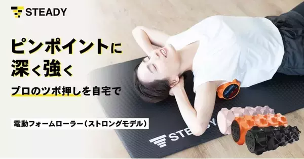 より深く強い刺激をピンポイントに！「STEADY 電動フォームローラー」シリーズに強めの刺激がお好みの方向けのストロングモデルが登場