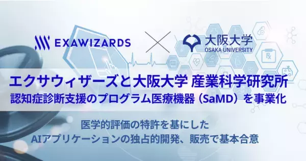 「エクサウィザーズと大阪大学 産業科学研究所、 認知症診断支援のプログラム医療機器（SaMD）を事業化」の画像