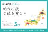 「長期インターン採用を「5円」から始める。新規企業様向け特別キャンペーン開始！」の画像1