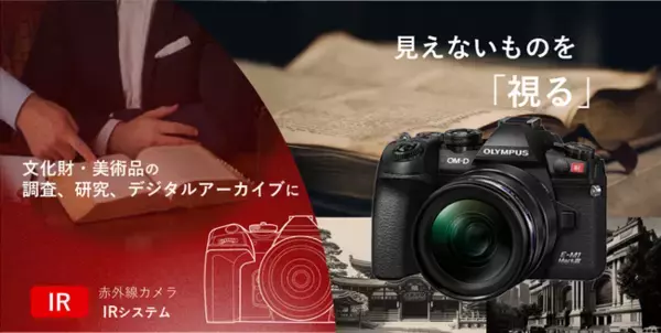 赤外線を使った調査、研究に最適なデジタルアーカイブ向けIRカメラ「IRシステム」の提供を開始