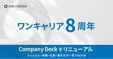 「ワンキャリア、設立8周年を迎え、Company Deckをリニューアル」の画像1