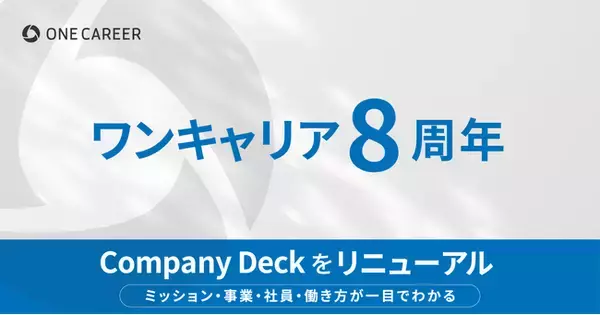 ワンキャリア、設立8周年を迎え、Company Deckをリニューアル