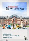「【日本初】11月3日（金）、世界6カ国で話題の「ぼーっとする大会」が虎ノ門ヒルズで開催決定！」の画像1
