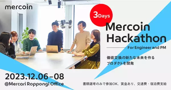 メルカリグループの国内学生向けハッカソン「Mercoin Hackathon」12月6日～8日開催　テーマは「価値交換の新しい未来を作るプロダクト/機能を開発せよ」
