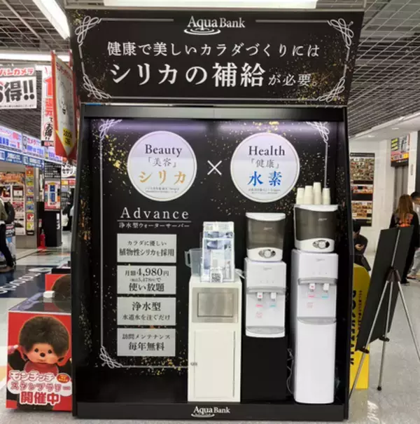 【“美しい”をつくる】ミネラル・シリカ水素水ウォーターサーバー「アクアバンクAdvance」がヨドバシカメラの美容家電コーナーに登場！