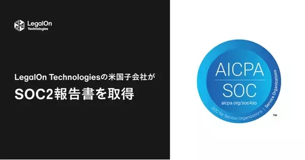 LegalOn Technologiesの米国子会社、SOC2報告書を取得