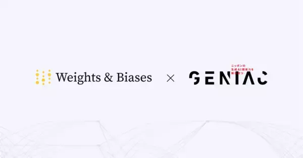 Weights & Biasesが経済産業省のGENIACプロジェクトで採用