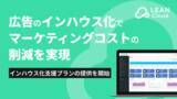 「広告のインハウス化でコスト削減をしながら高速PDCAを可能に！ 「広告インハウス化支援プラン」の提供を開始」の画像1
