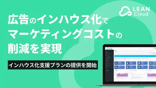 広告のインハウス化でコスト削減をしながら高速PDCAを可能に！ 「広告インハウス化支援プラン」の提供を開始