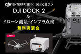 「最新ドローンポート DJI Dock 2 での測量・点検・調査の全自動化を実演！ドローンの業務効率化がわかる無料実演セミナーを大阪府大東市で開催」の画像1