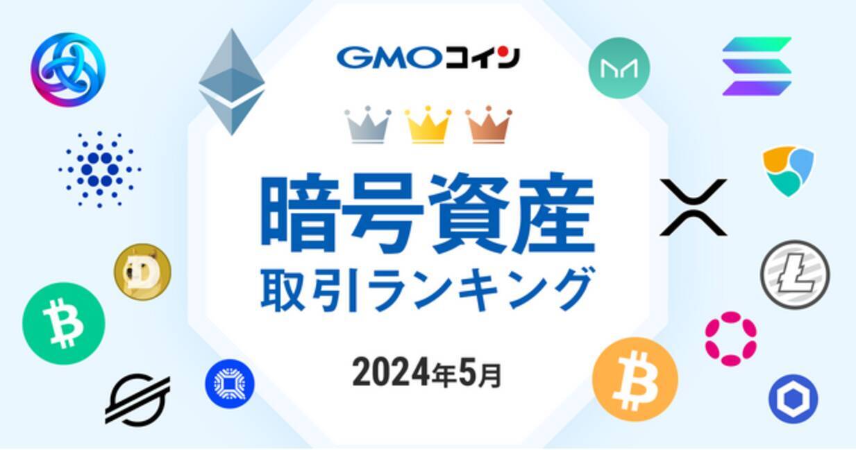 GMOコイン：2024年5月｜暗号資産取引ランキング - エキサイトニュース