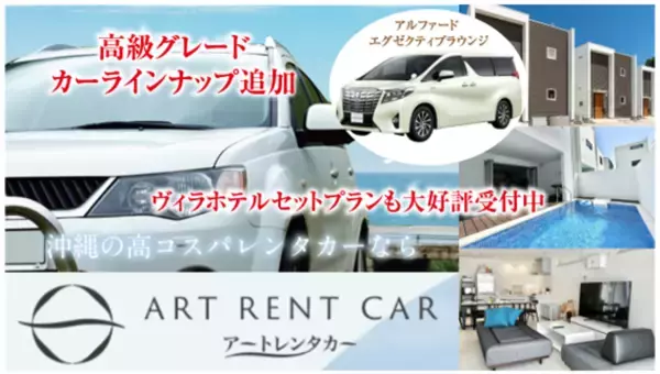 ＜沖縄＞アートレンタカー、アルファード エグゼクティブラウンジを含む新車5台を導入。