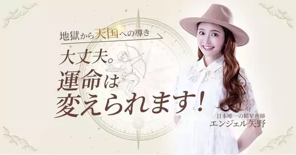 「【人気占いアプリで殿堂入り】エンジェル矢野による『精星術占い』が正式リリース」の画像