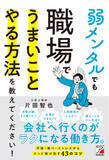 「メンタルは弱いままで大丈夫！『弱メンタルでも職場でうまいことやる方法を教えてください！』8月26日発売」の画像1