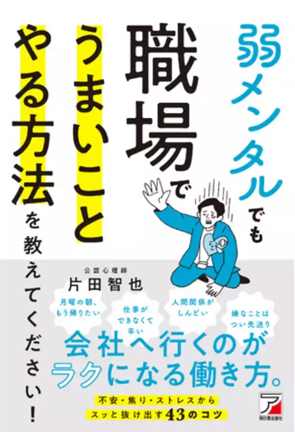 メンタルは弱いままで大丈夫！『弱メンタルでも職場でうまいことやる方法を教えてください！』8月26日発売