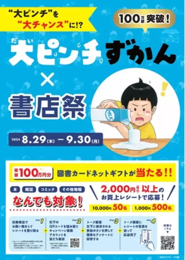 図書カードネットギフトやピンチをチャンスに変えるプレゼントが当たる！「“大ピンチ”を“大チャンス”に!? 100万部突破『大ピンチずかん』×書店祭」8月29日より全国の約800書店で順次開催