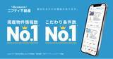「ニフティ不動産が二冠達成！「掲載物件情報数」「こだわり条件数」No.1を獲得」の画像1