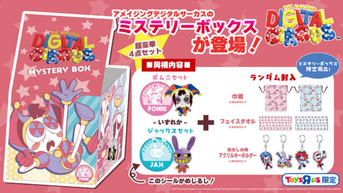 トイザらス限定！「アメイジングデジタルサーカス ミステリーボックス 